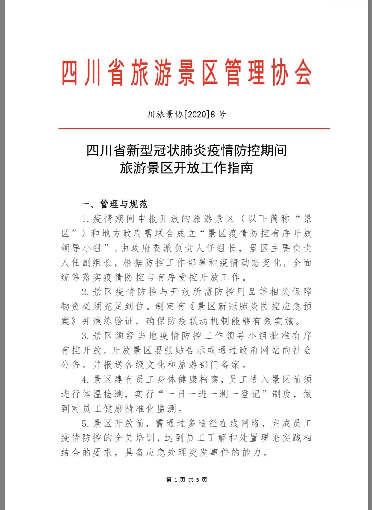 四川所有景區(qū)，疫情防控期間恢復(fù)開(kāi)放《指南》來(lái)了- 四川